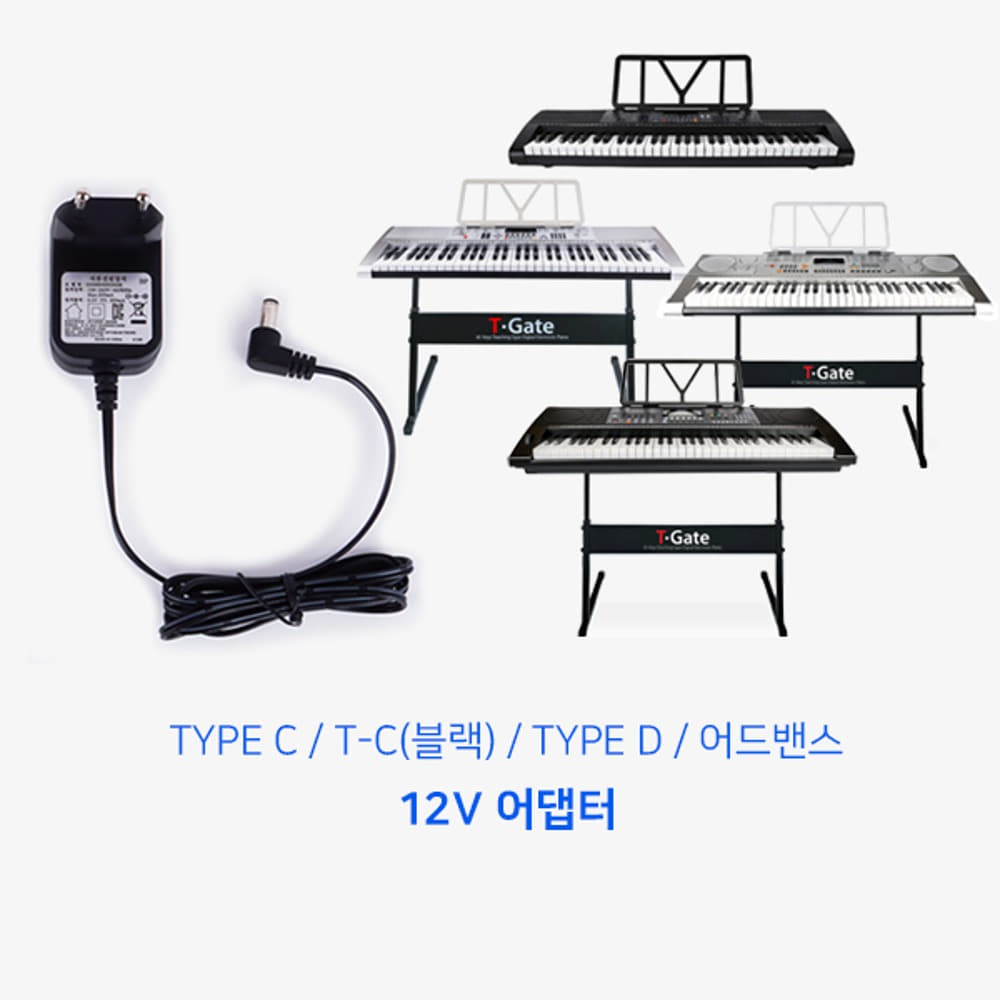 토이게이트디지털 피아노 TYPE C / T-C(블랙)/TYPE D / 어드밴스 12V 어댑터